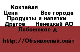 Коктейли energi diet › Цена ­ 2 200 - Все города Продукты и напитки » Другое   . Ненецкий АО,Лабожское д.